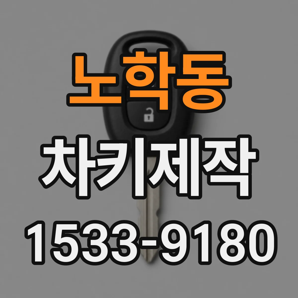 노학동 차키제작