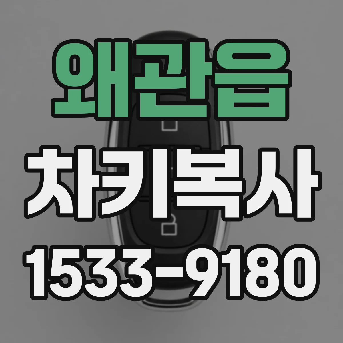 왜관읍 차키복사