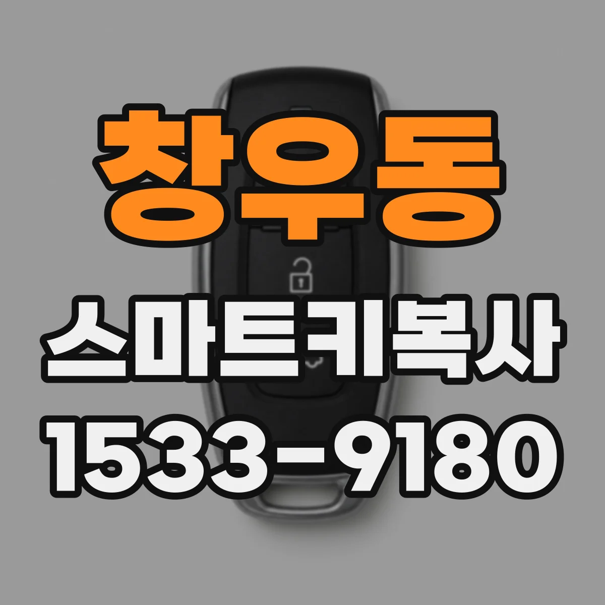 창우동 스마트키복사