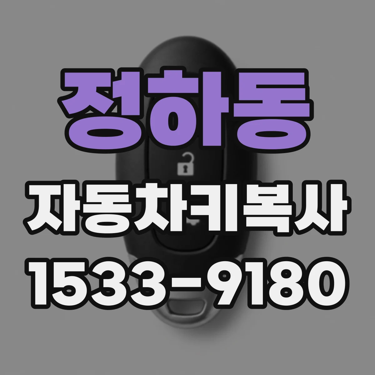 정하동 자동차키복사