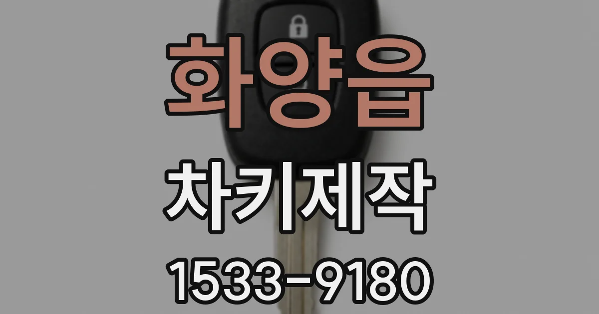 화양읍 차키제작