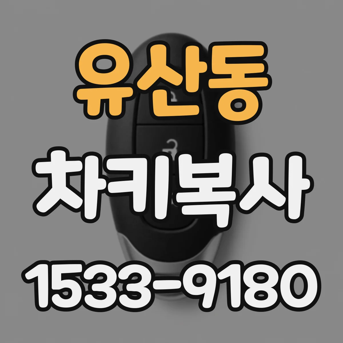 유산동 차키복사