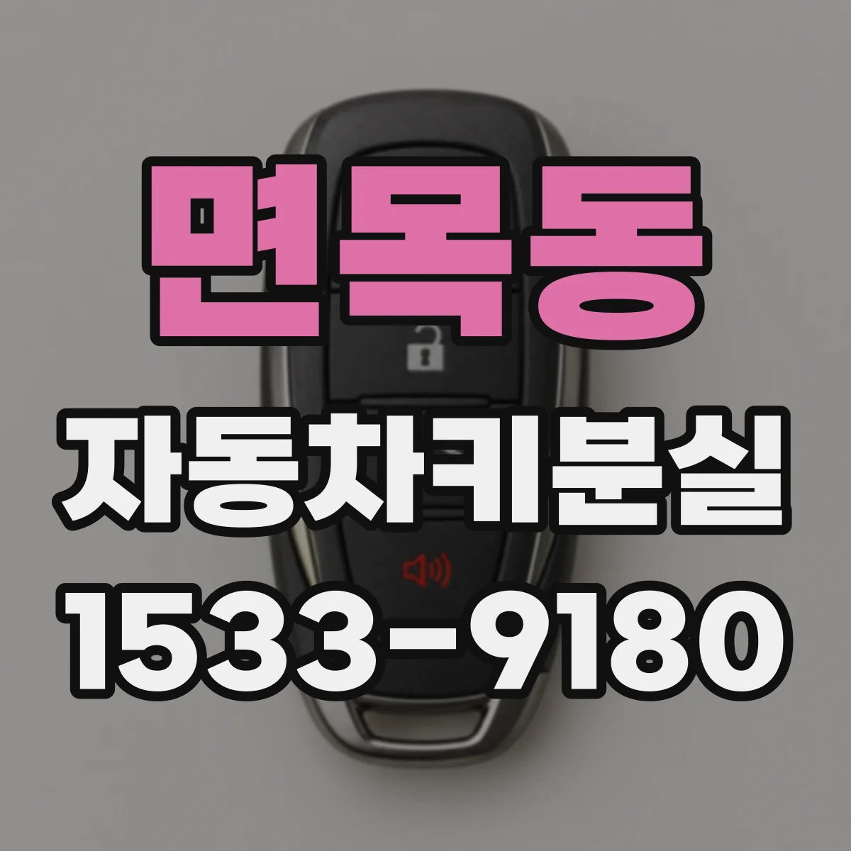 면목동 자동차키분실