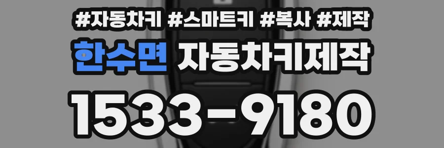 한수면 자동차키제작