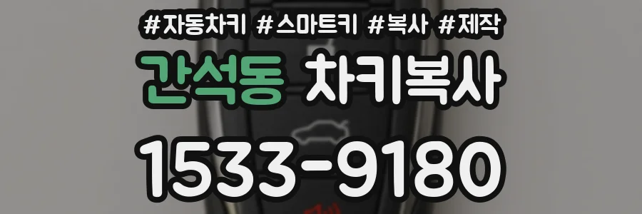 간석동 차키복사