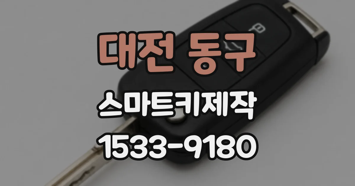 대전 동구 스마트키제작