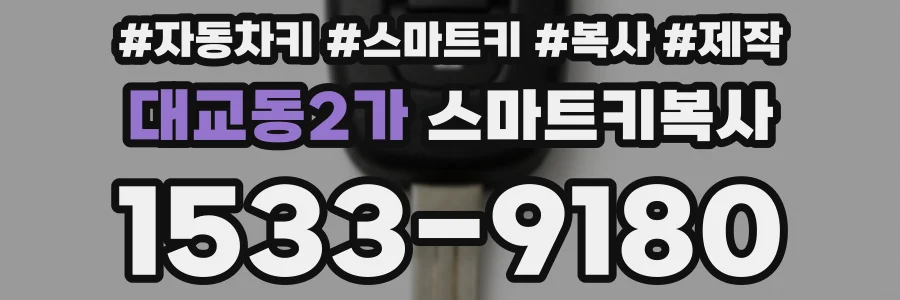 대교동2가 스마트키복사