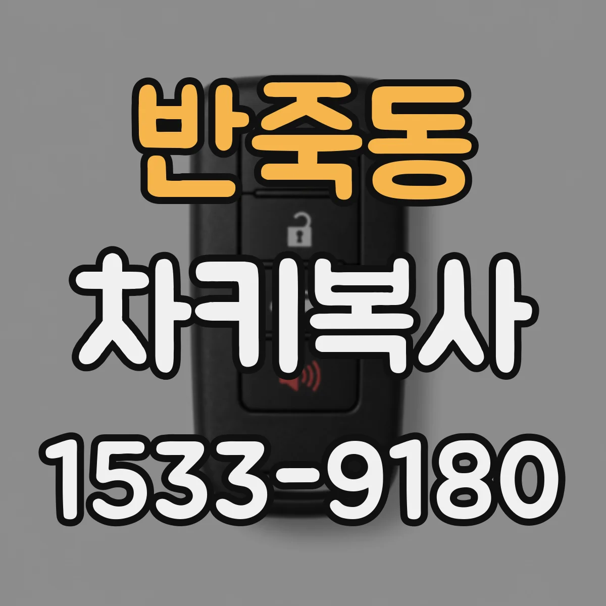 반죽동 차키복사