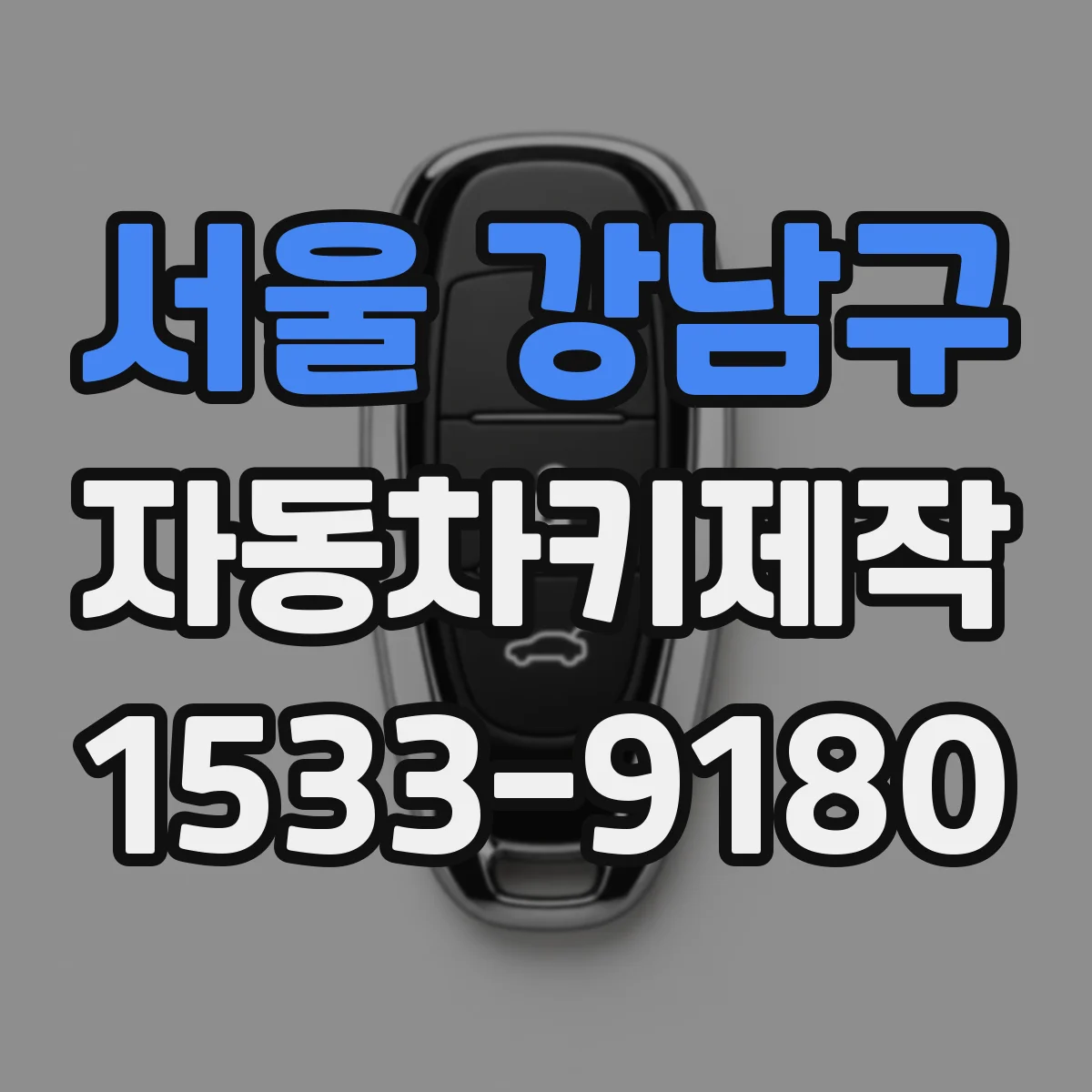 서울 강남구 자동차키제작