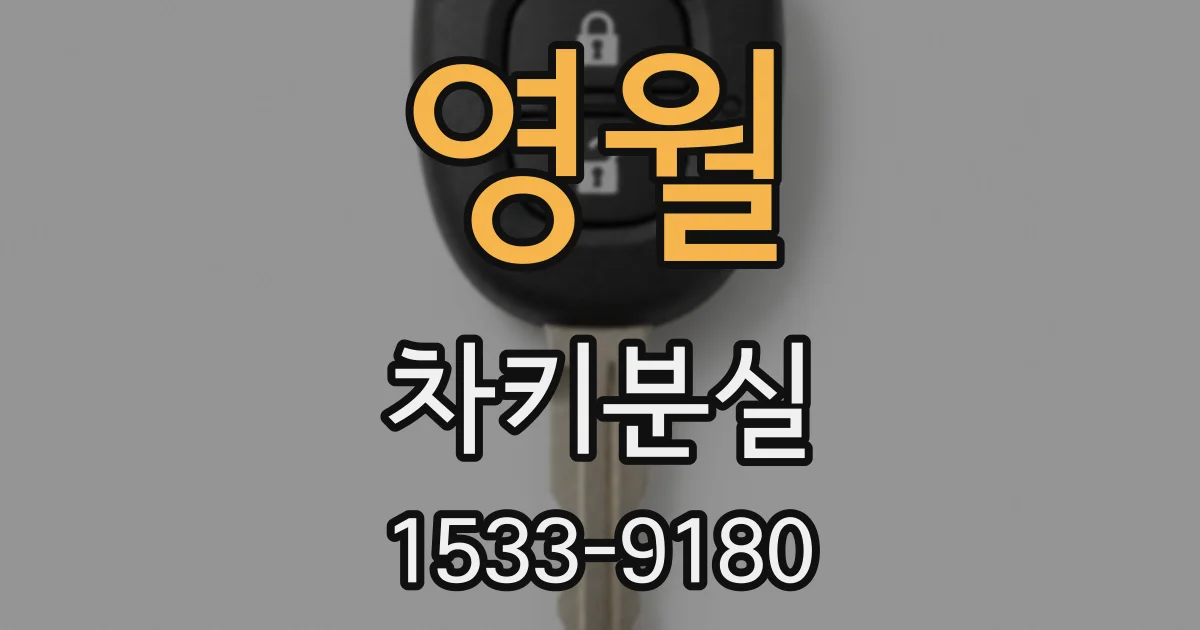 영월 차키분실