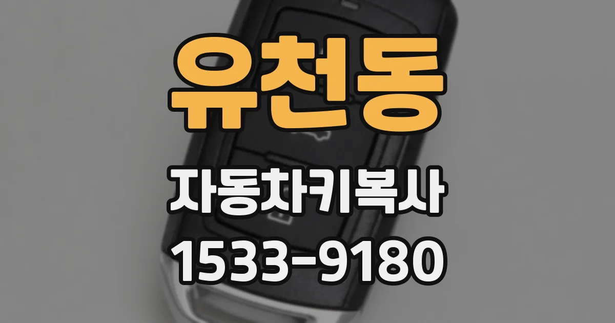 유천동 자동차키복사