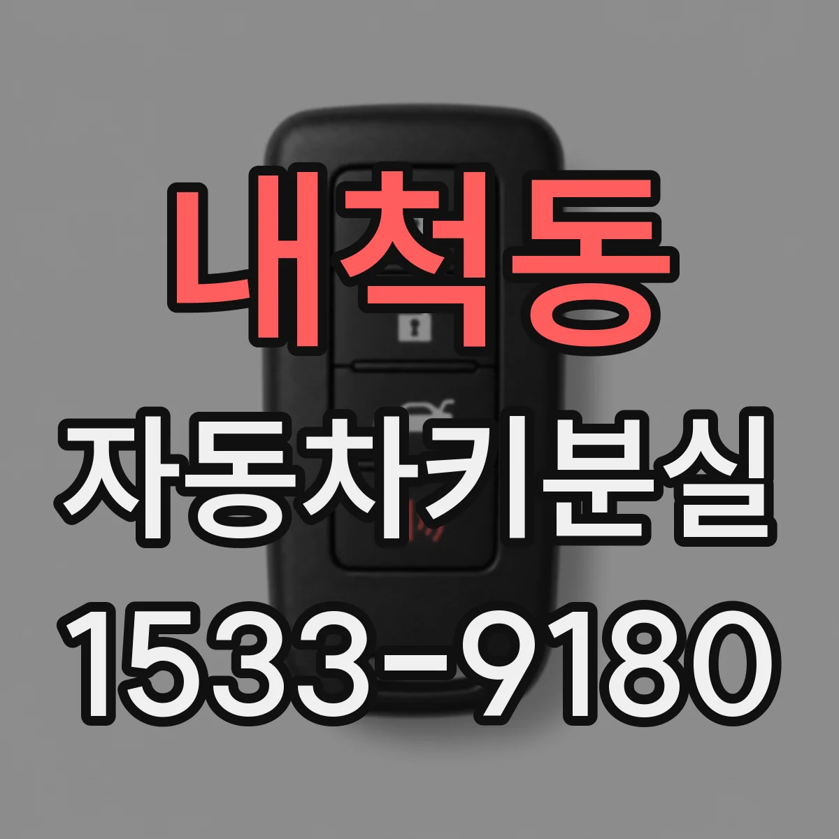 내척동 자동차키분실