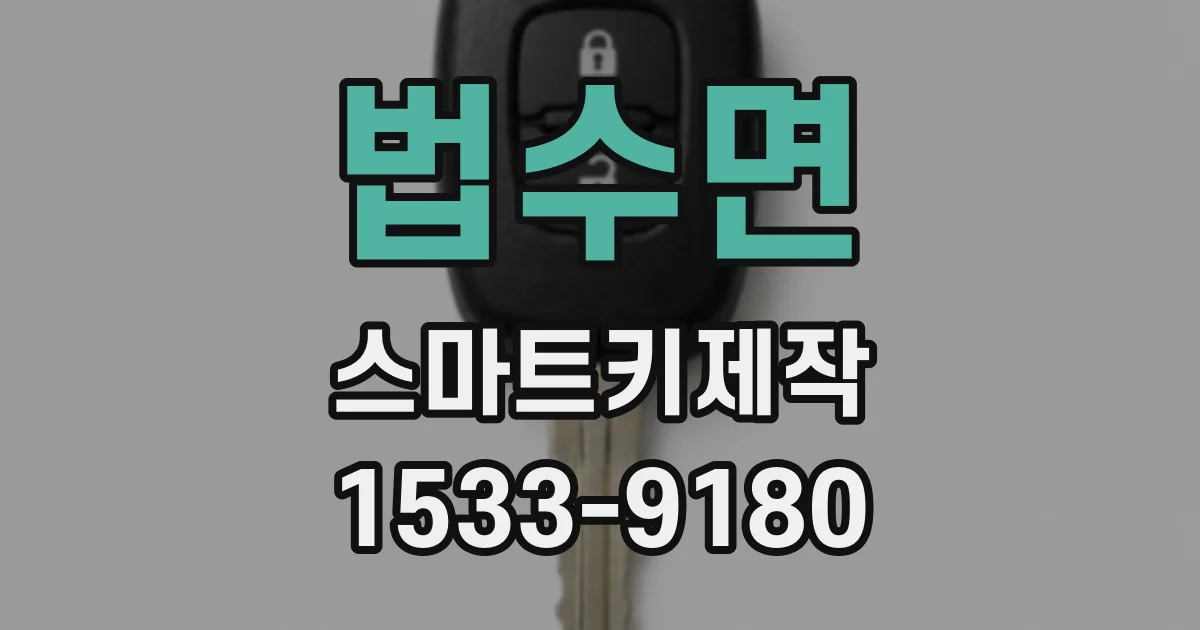 법수면 스마트키제작