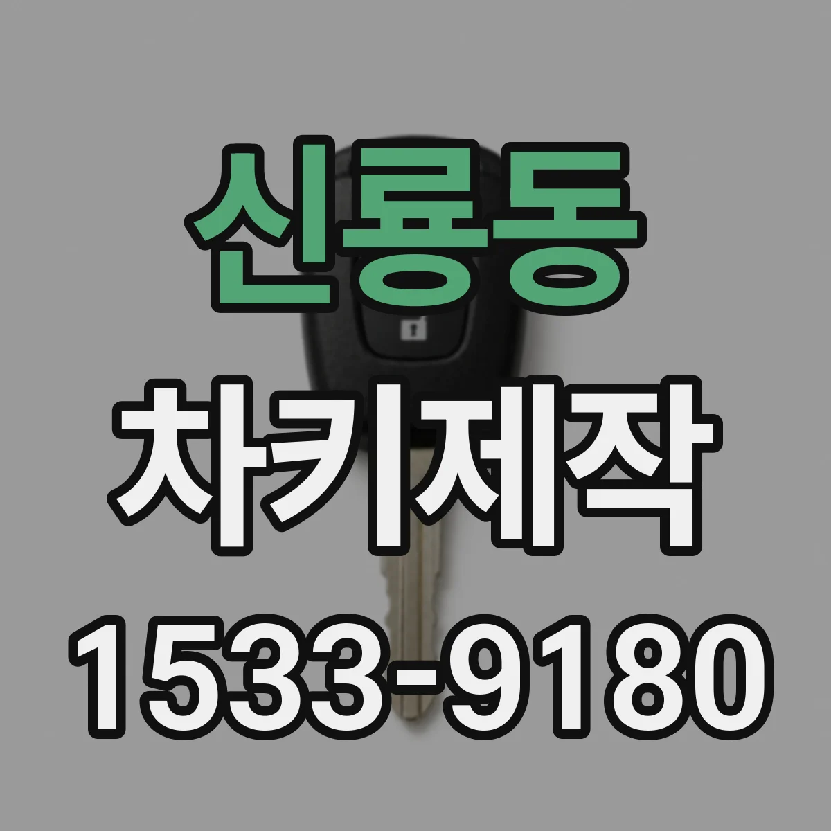 신룡동 차키제작