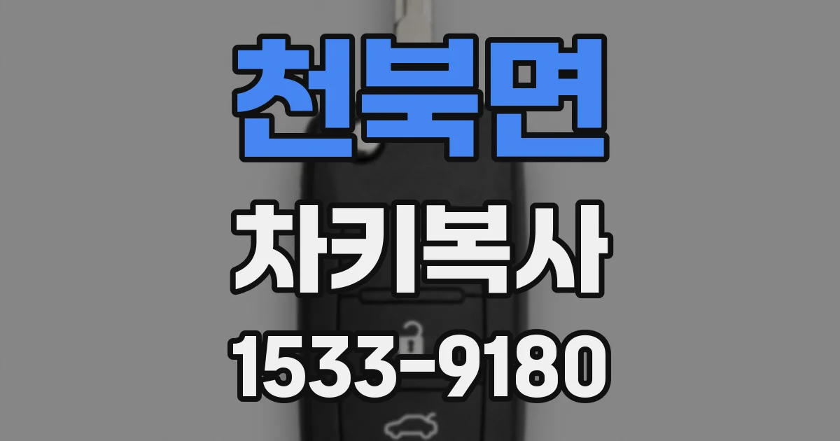 천북면 차키복사