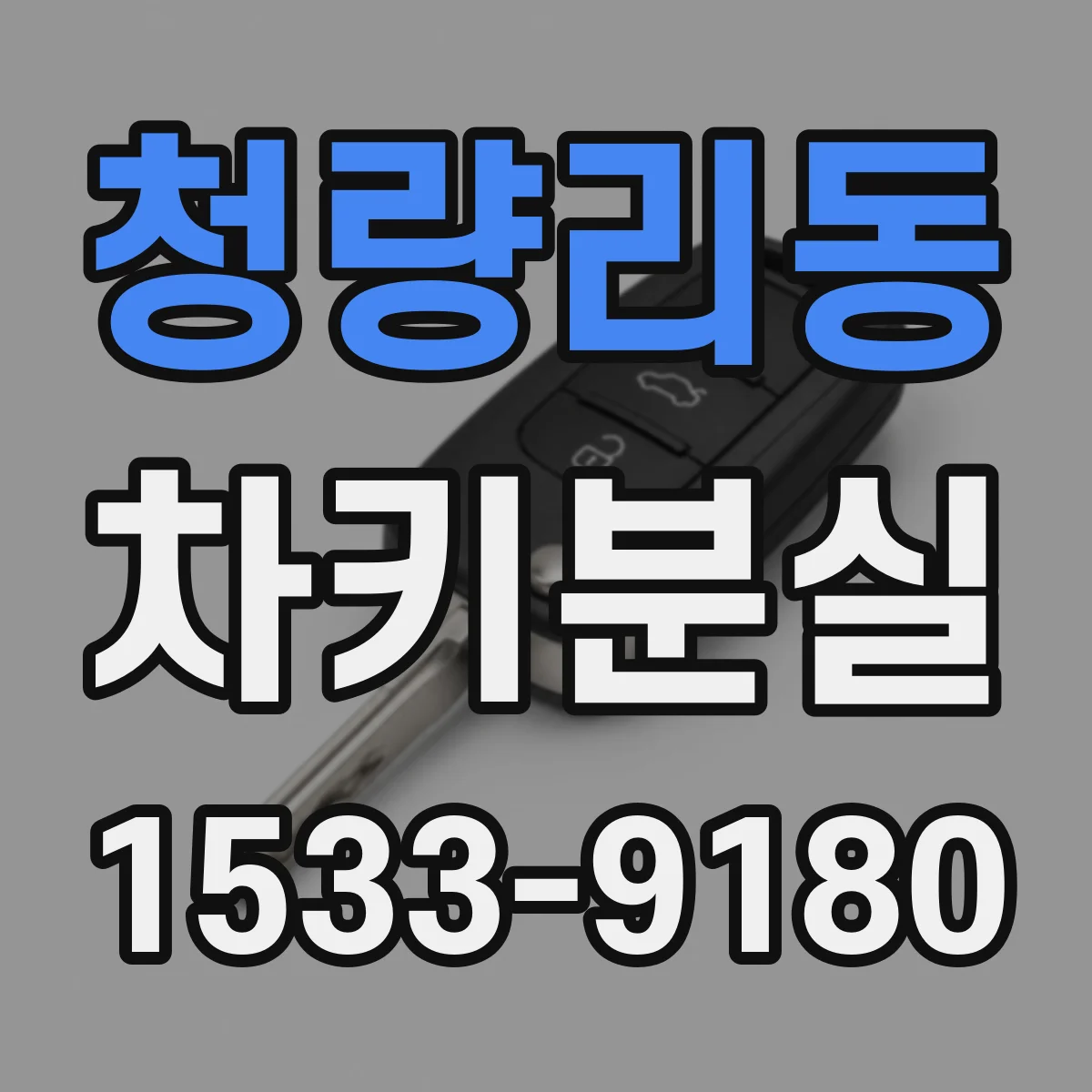 청량리동 차키분실