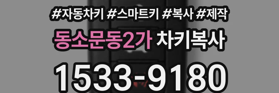 동소문동2가 차키복사