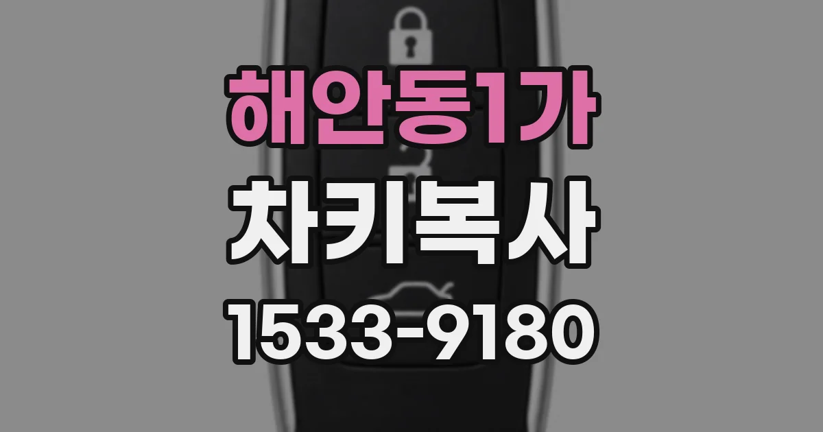 해안동1가 차키복사