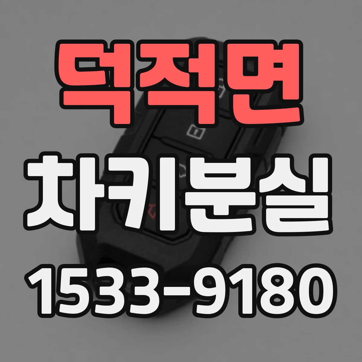 덕적면 차키분실