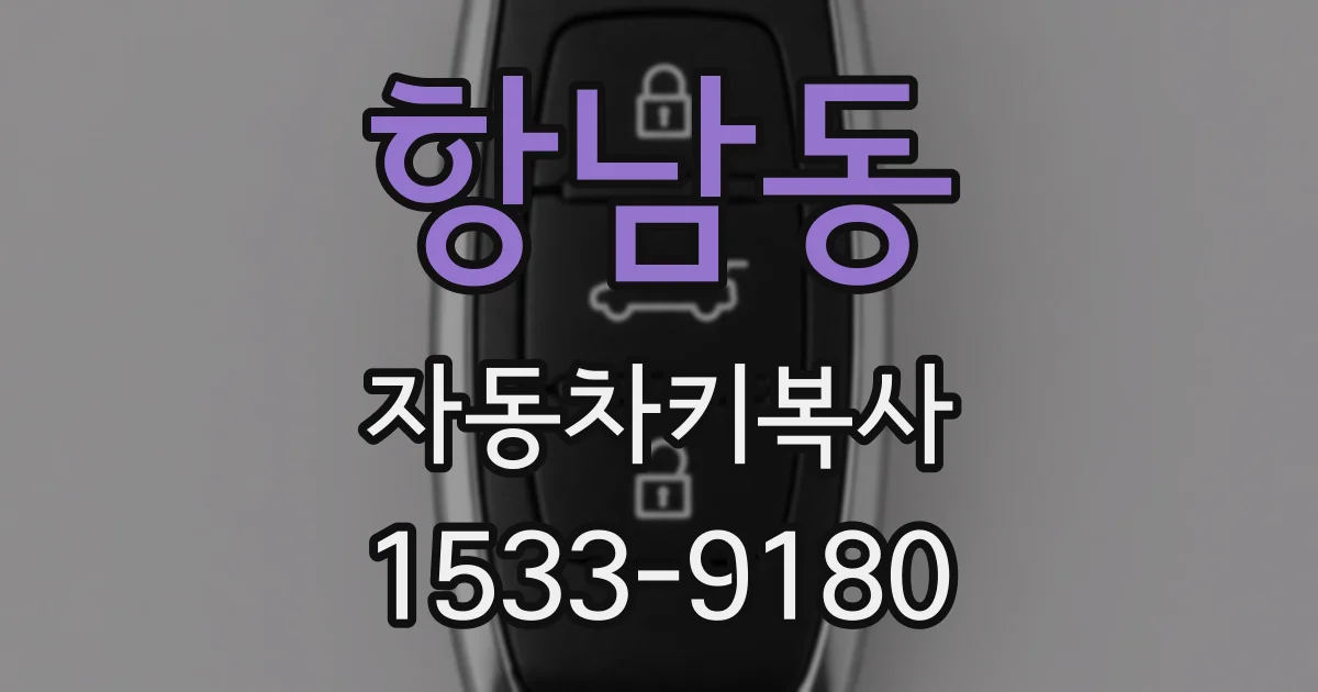 항남동 자동차키복사