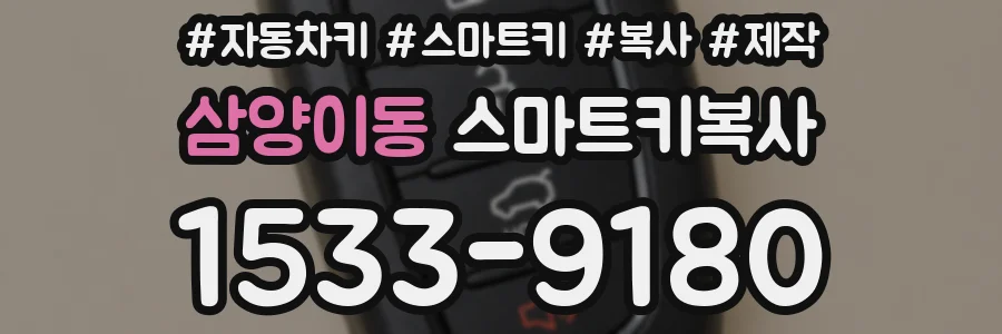 삼양이동 스마트키복사