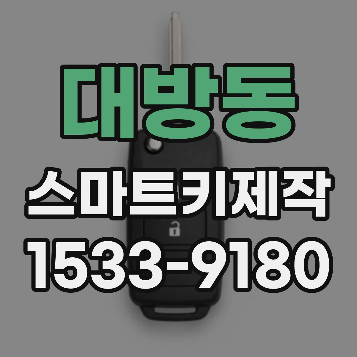 대방동 스마트키제작