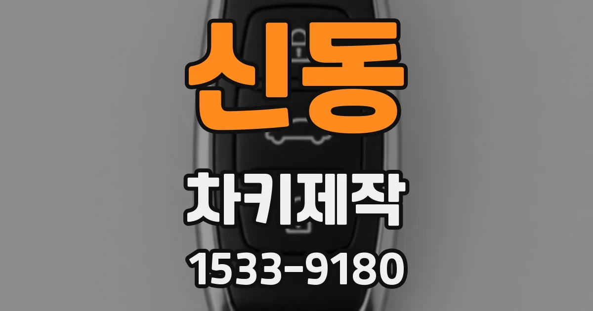신동 차키제작