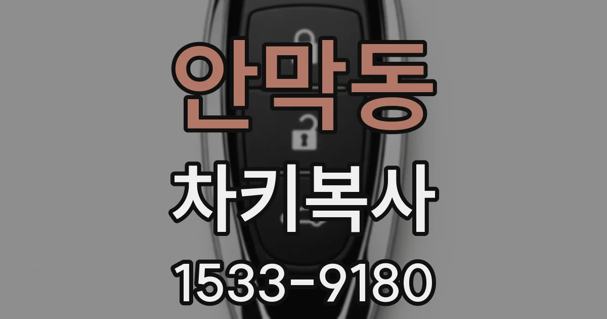 안막동 차키복사