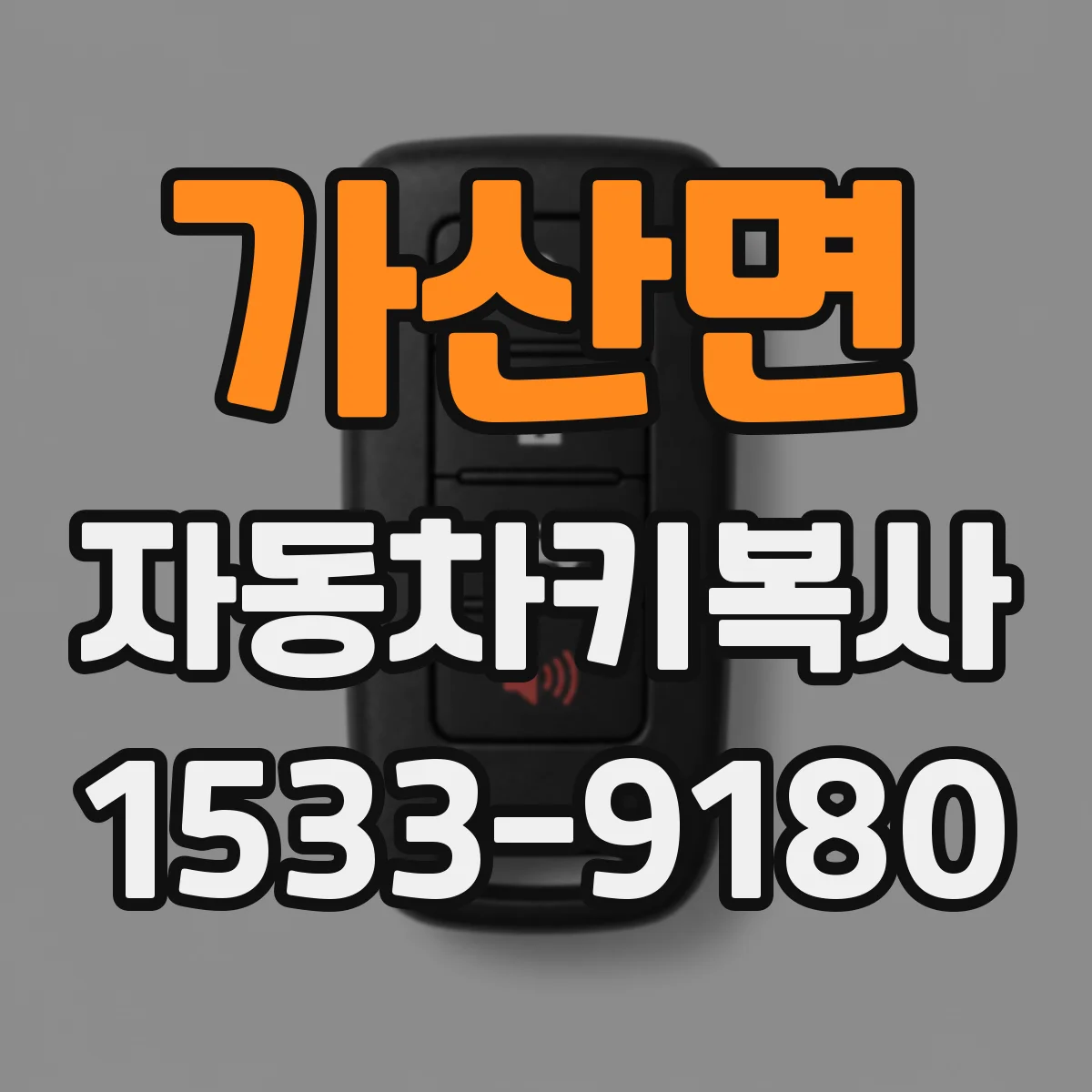 가산면 자동차키복사