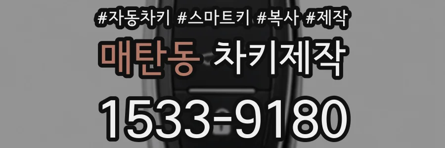 매탄동 차키제작