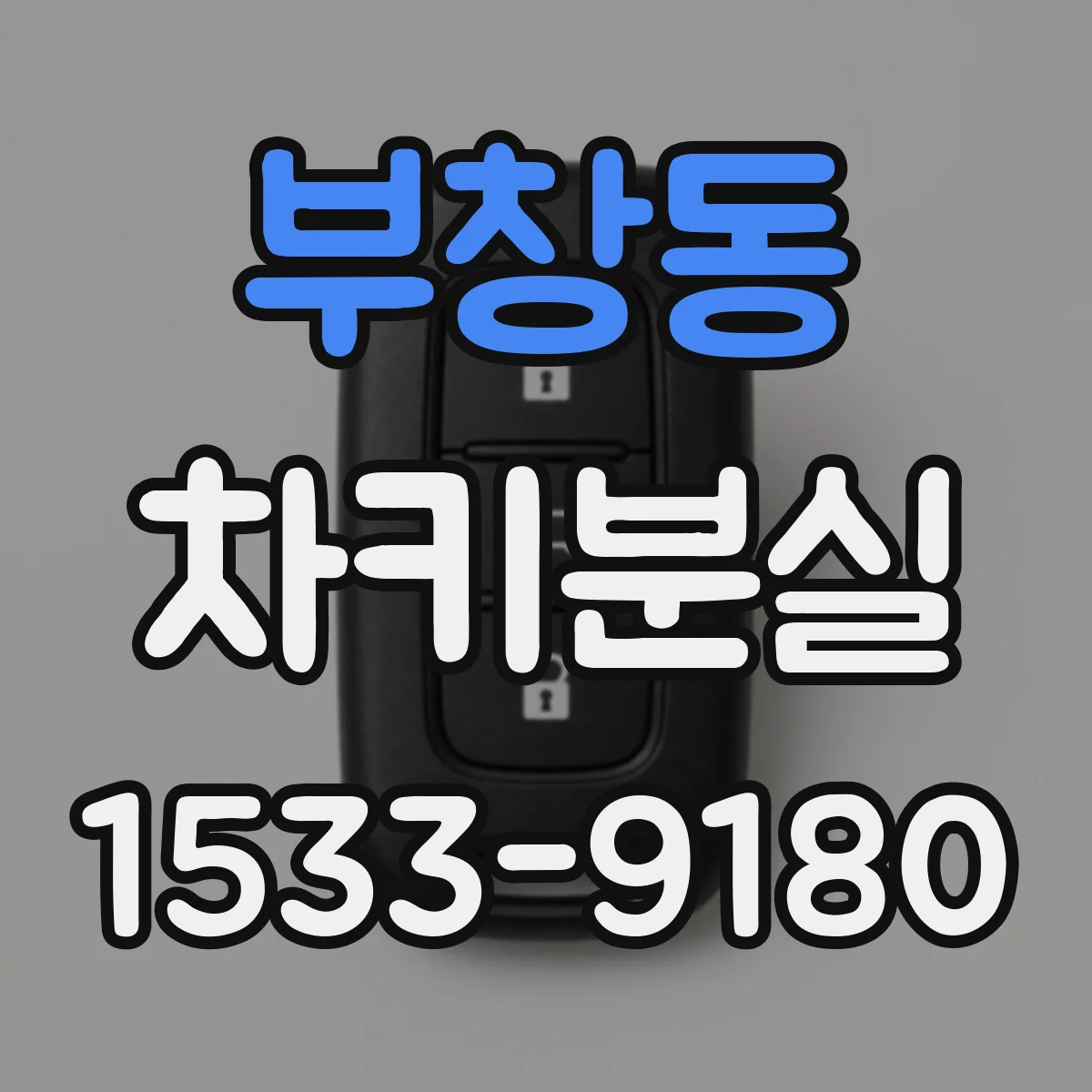 부창동 차키분실