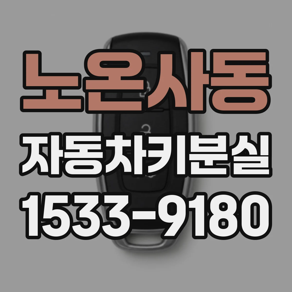 노온사동 자동차키분실