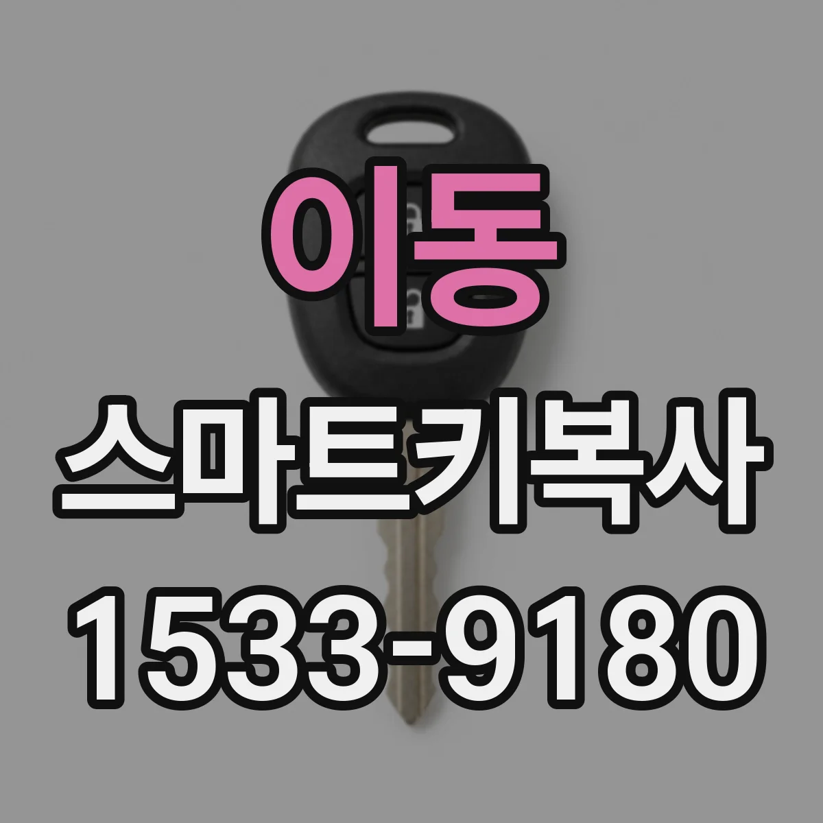 이동 스마트키복사