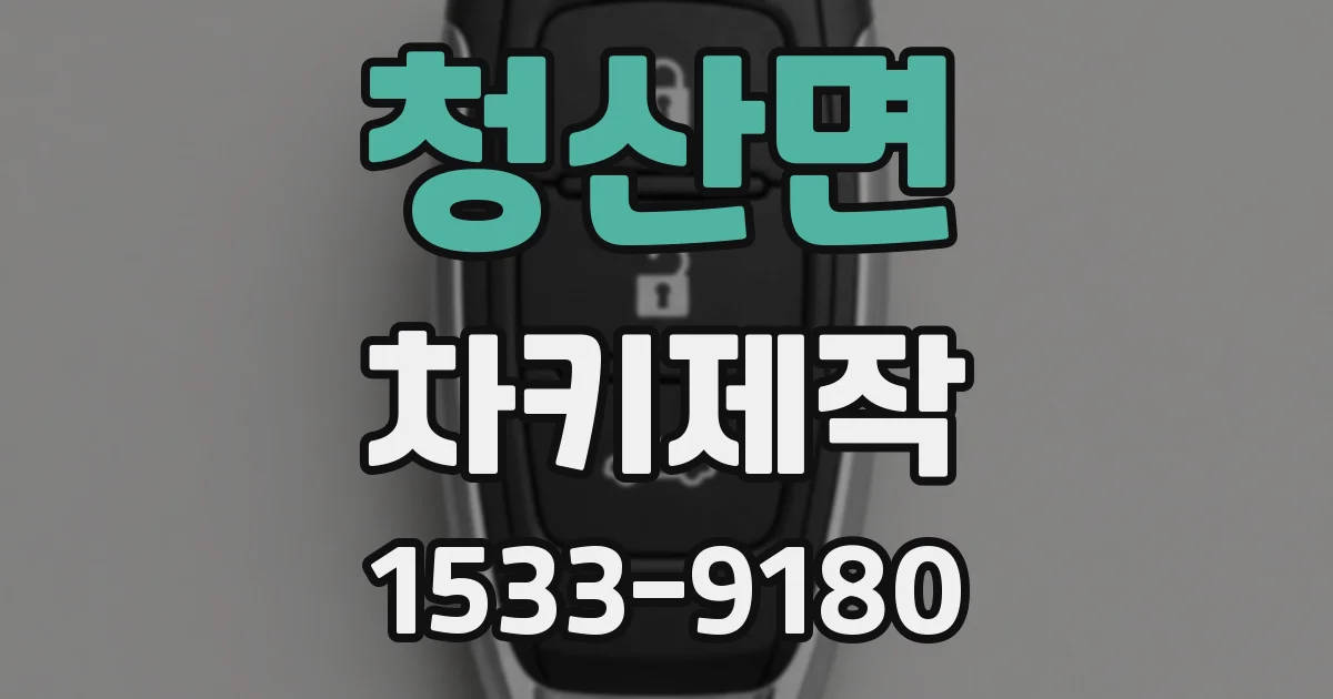 청산면 차키제작