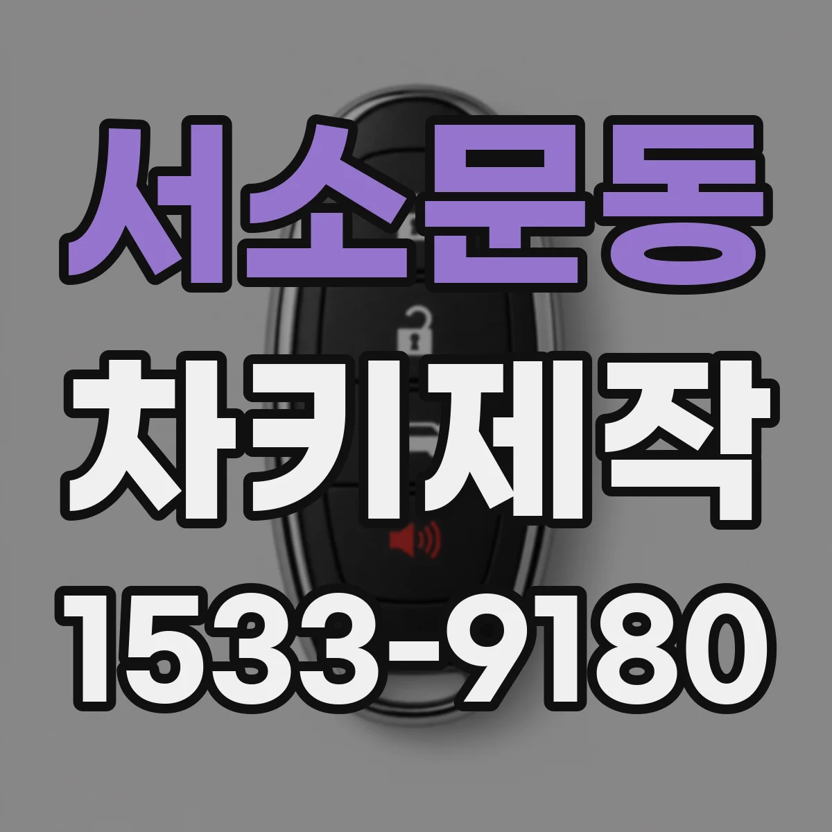 서소문동 차키제작