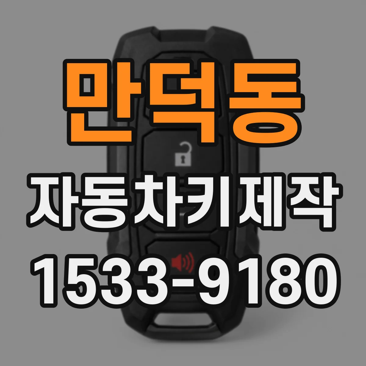 만덕동 자동차키제작