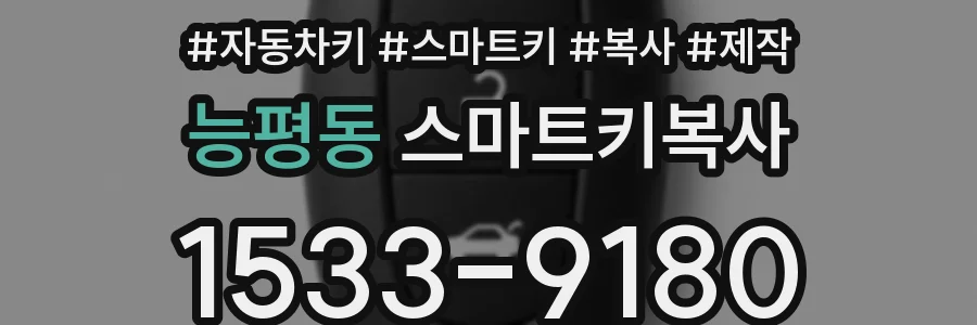 능평동 스마트키복사