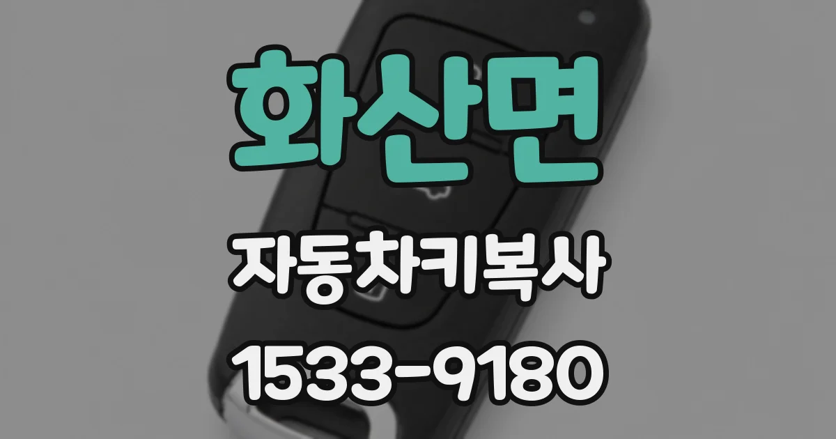화산면 자동차키복사