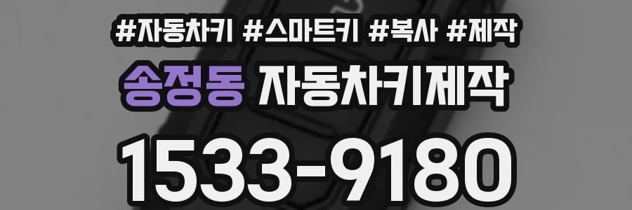 송정동 자동차키제작