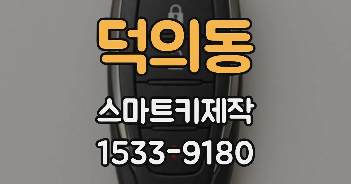 덕의동 스마트키제작