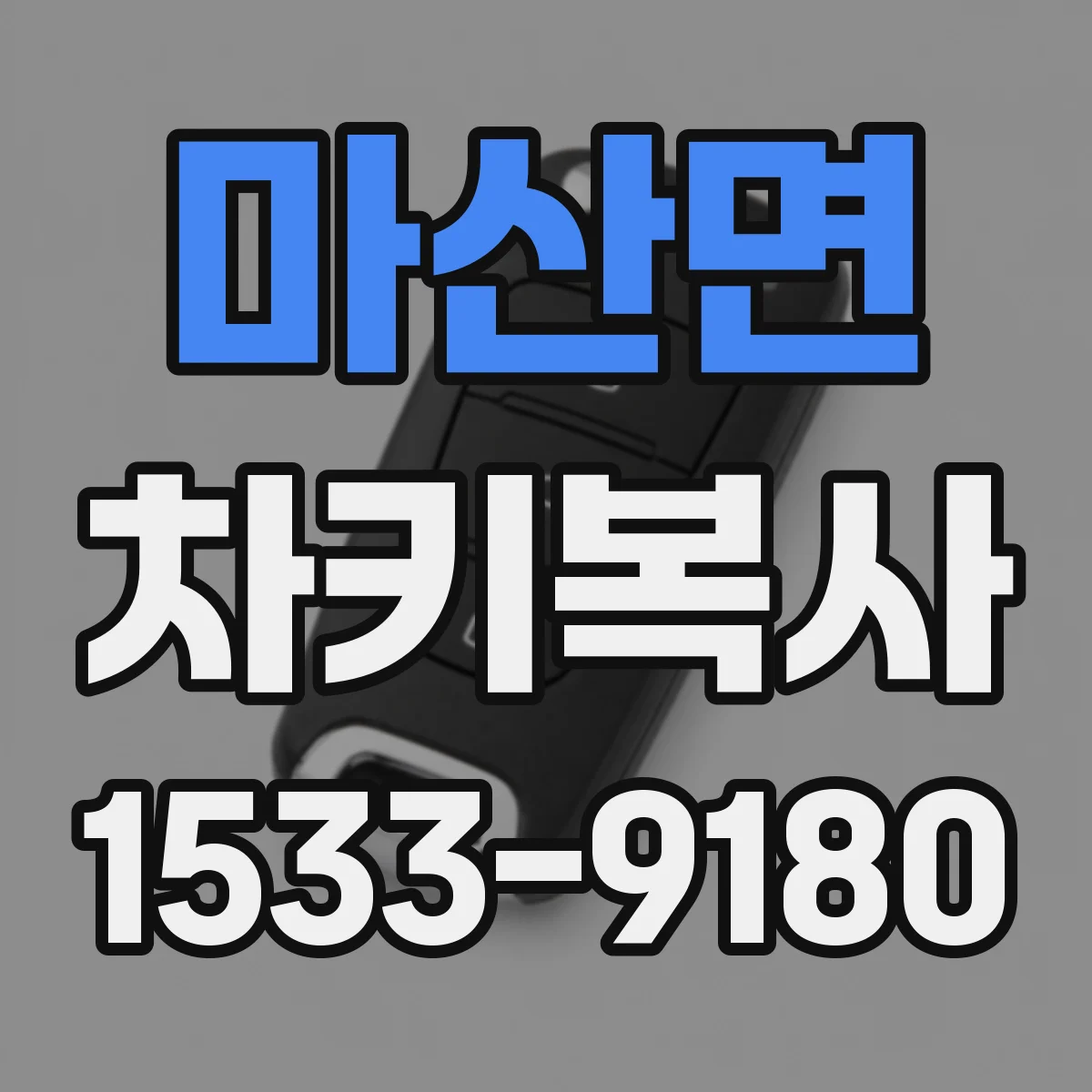 마산면 차키복사