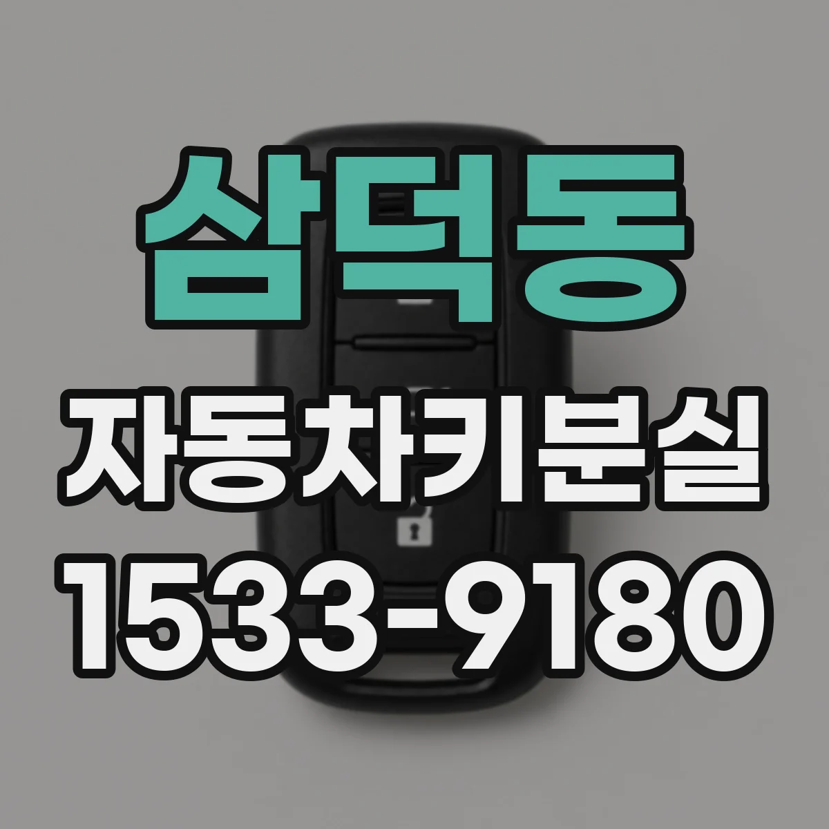 삼덕동 자동차키분실
