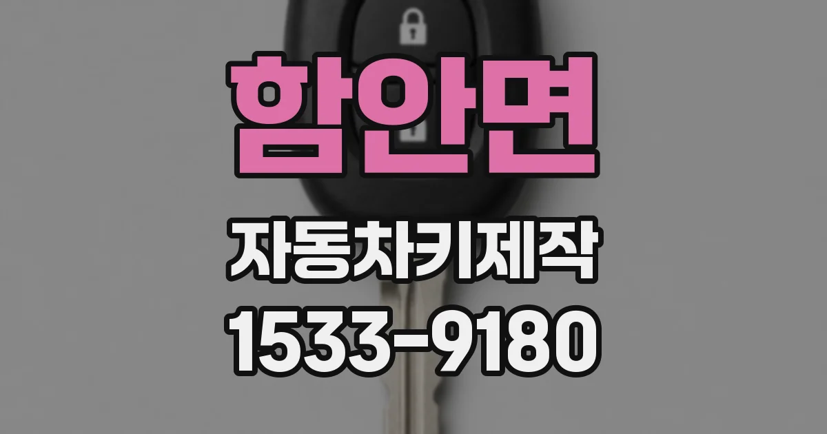 함안면 자동차키제작