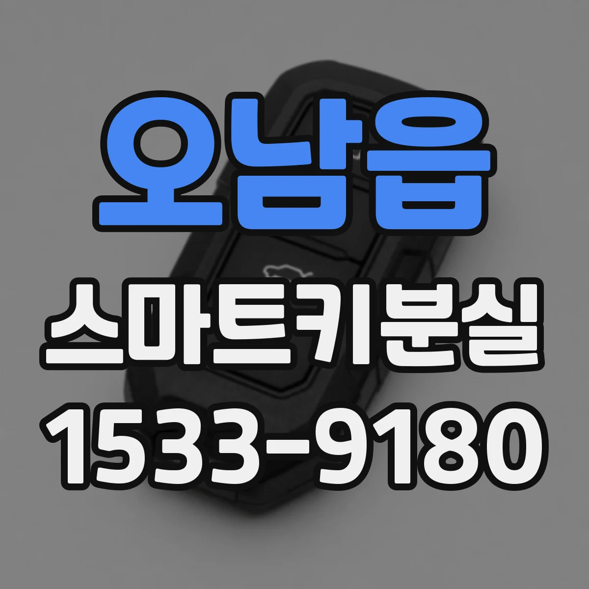 오남읍 스마트키분실