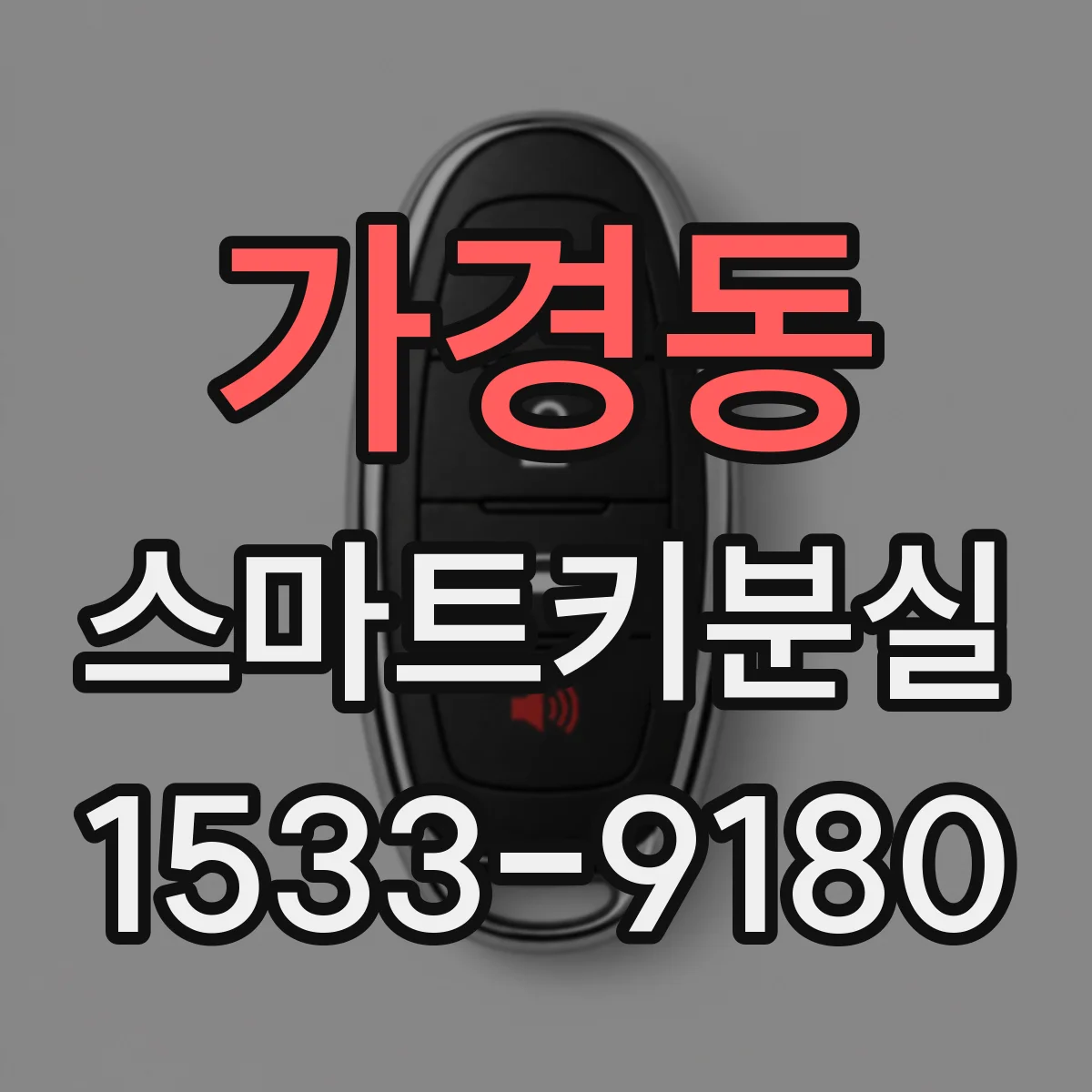 가경동 스마트키분실