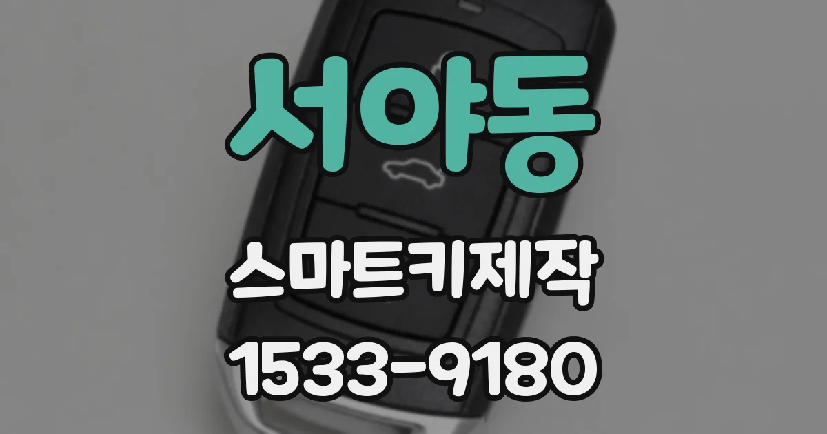서야동 스마트키제작