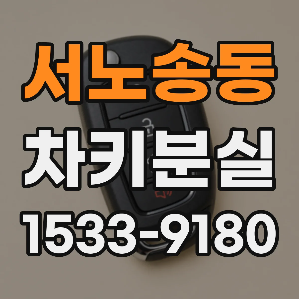 서노송동 차키분실