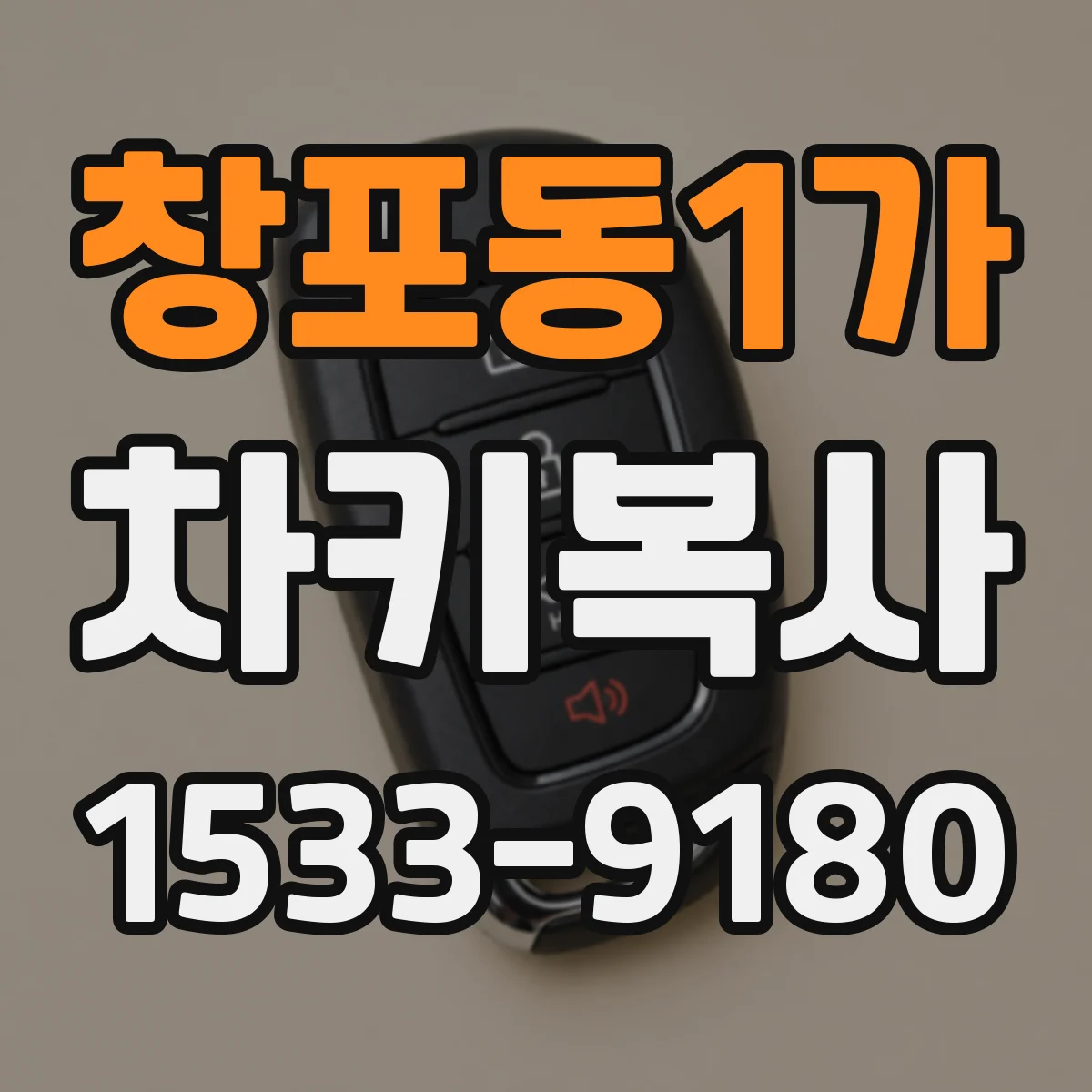 창포동1가 차키복사