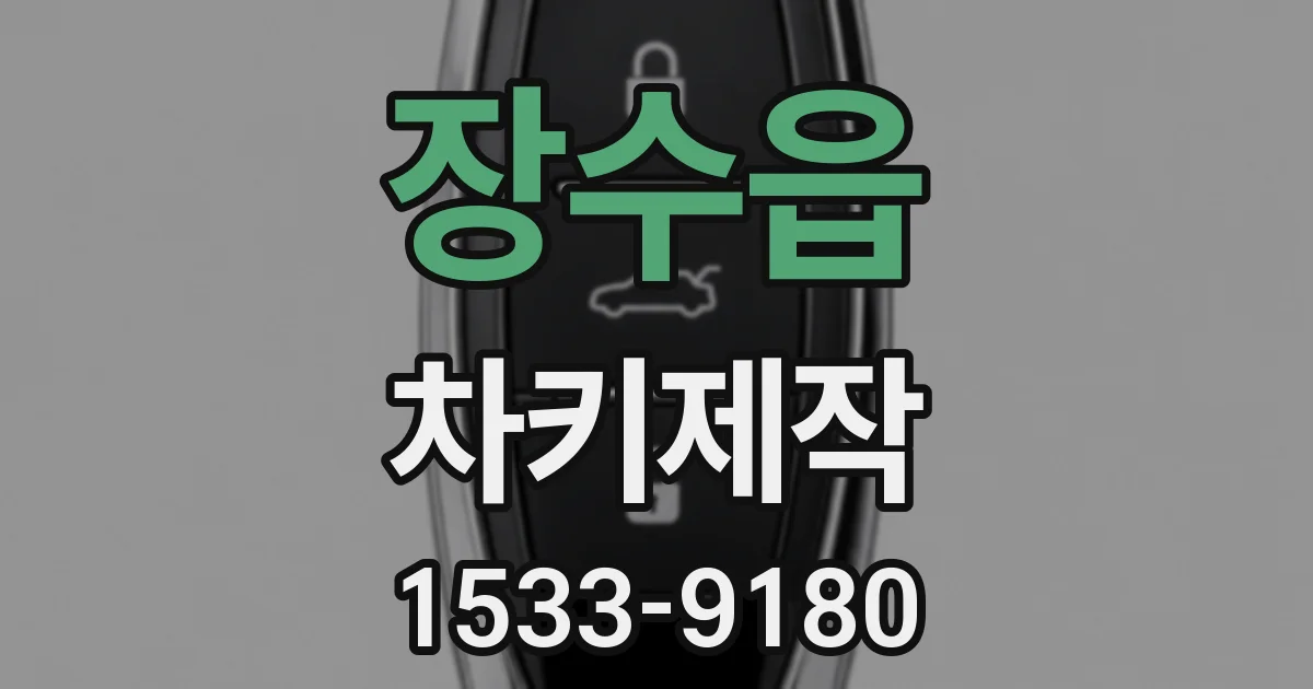 장수읍 차키제작