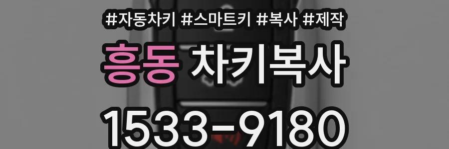 흥동 차키복사